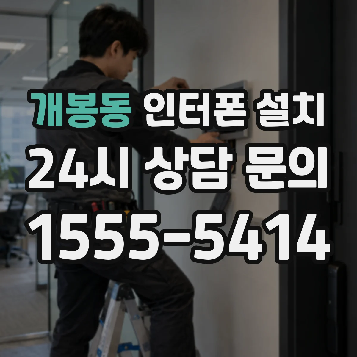 개봉동 인터폰 설치