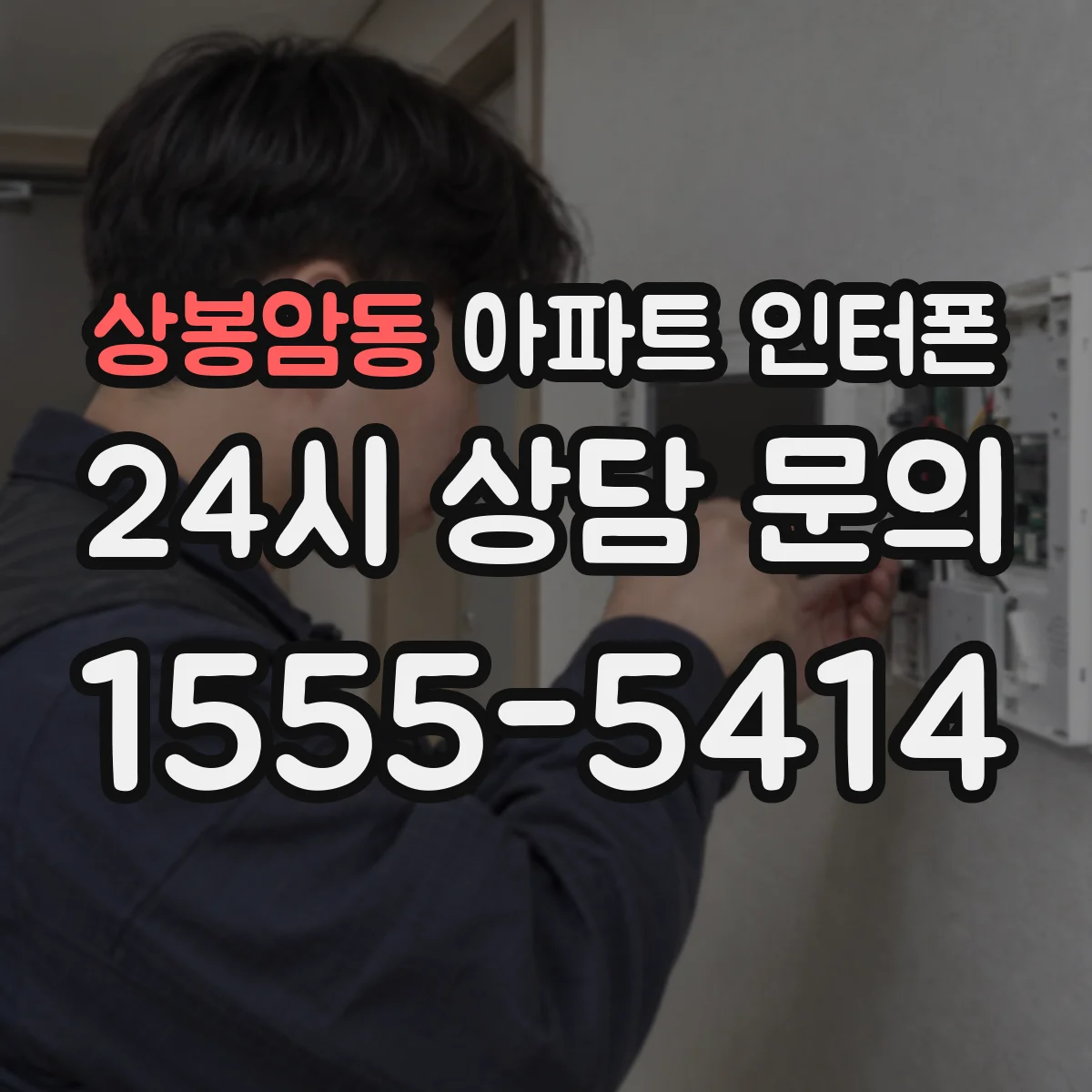 상봉암동 아파트 인터폰
