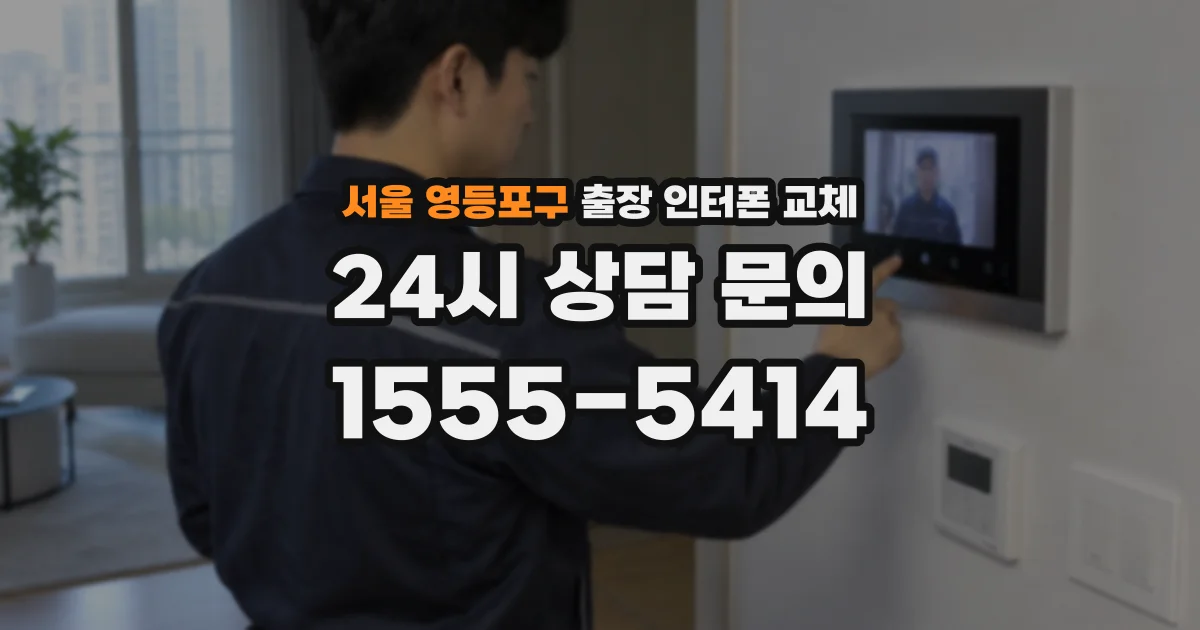 서울 영등포구 출장 인터폰 교체
