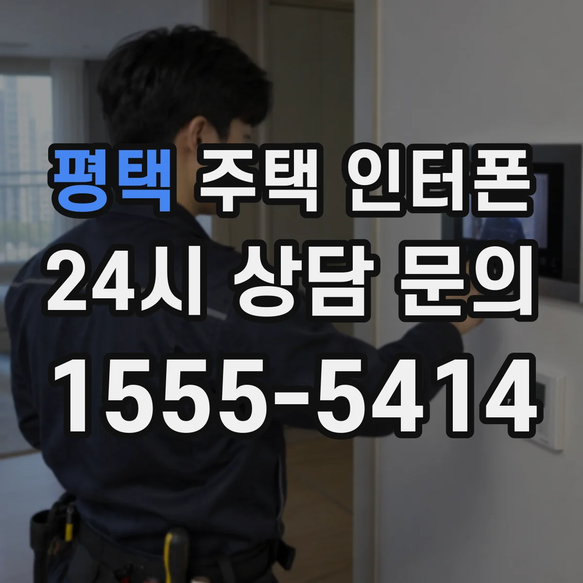 평택 주택 인터폰