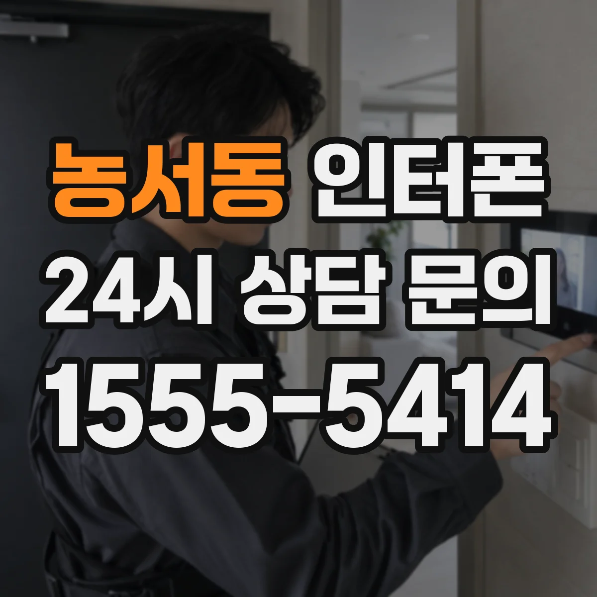 농서동 인터폰