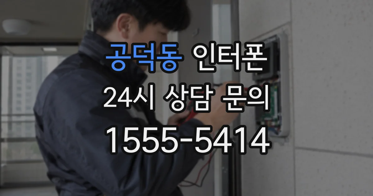 공덕동 인터폰