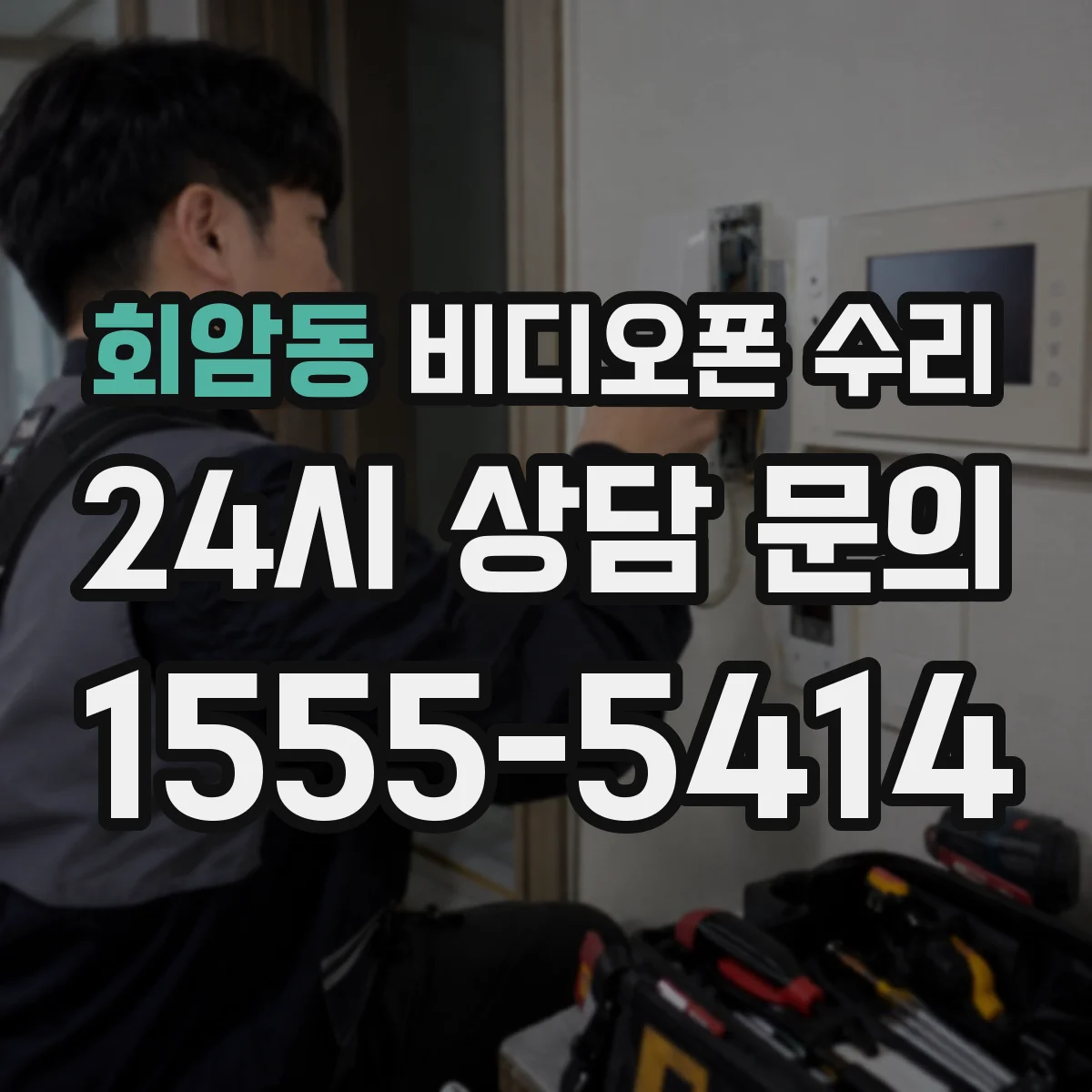 회암동 비디오폰 수리