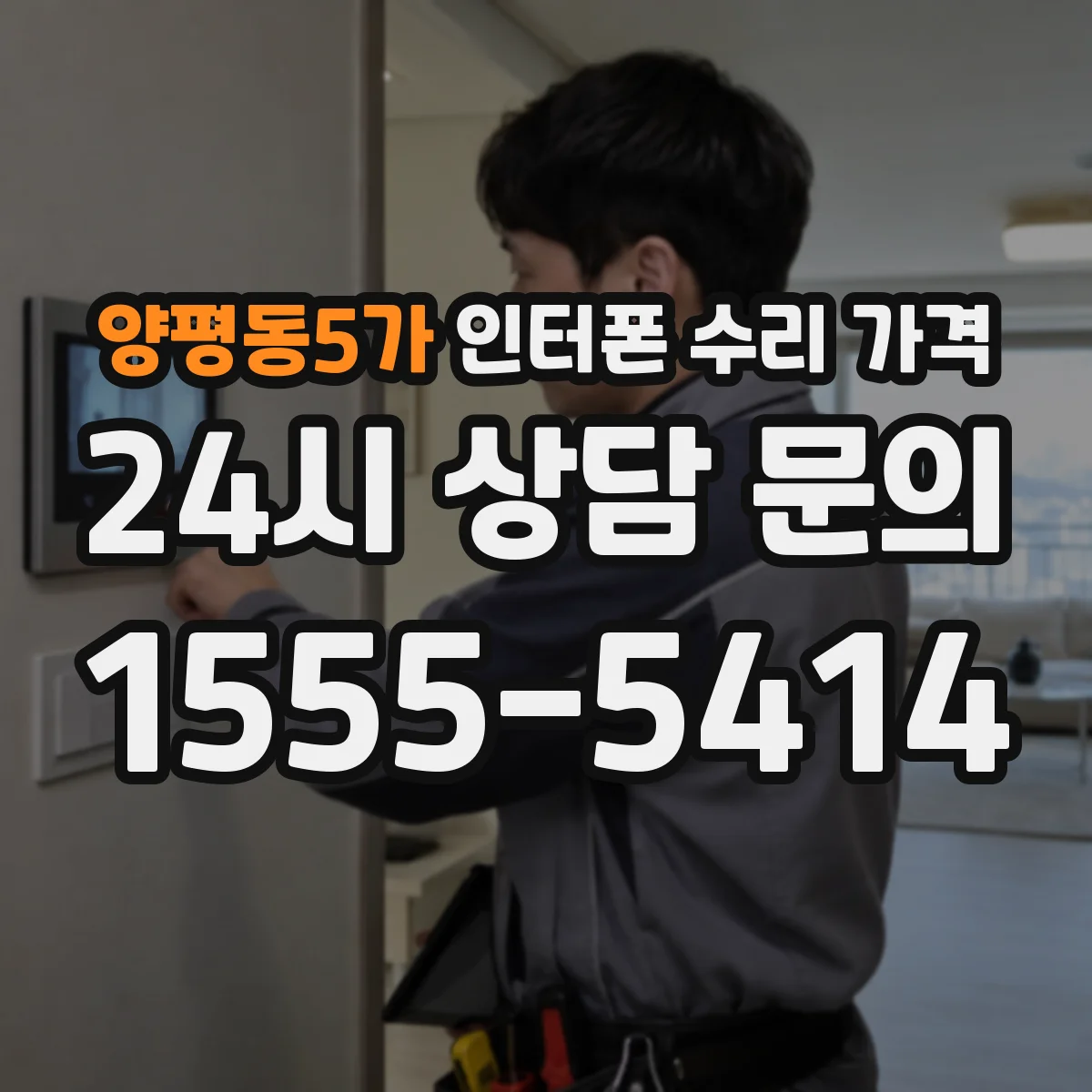 양평동5가 인터폰 수리 가격