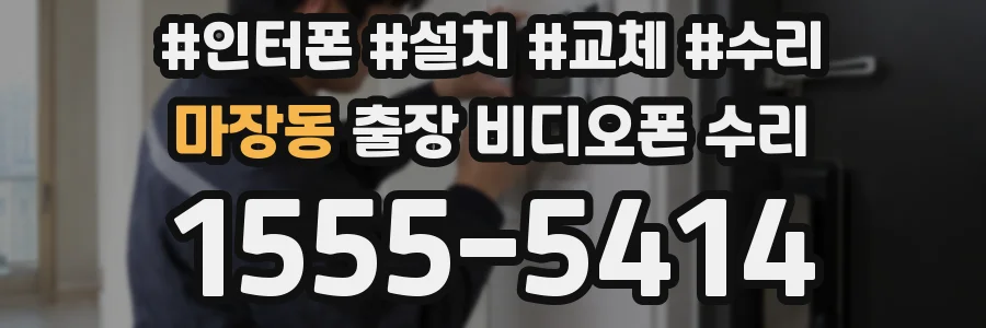 마장동 출장 비디오폰 수리