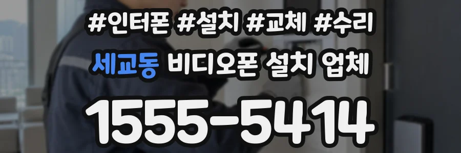 세교동 비디오폰 설치 업체