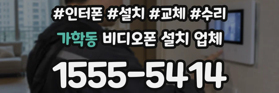가학동 비디오폰 설치 업체
