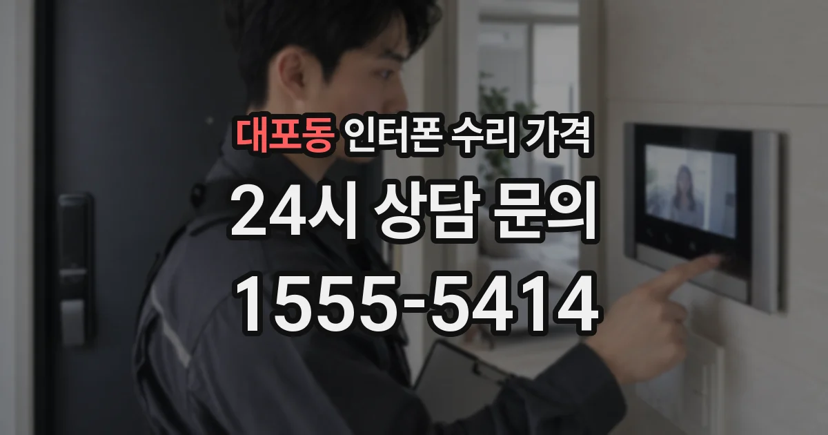 대포동 인터폰 수리 가격