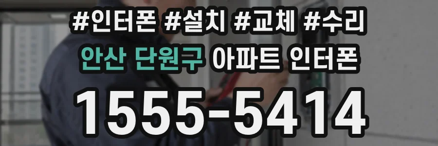 안산 단원구 아파트 인터폰