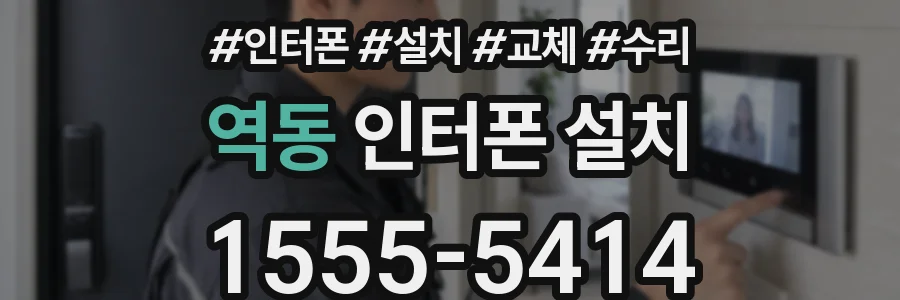 역동 인터폰 설치