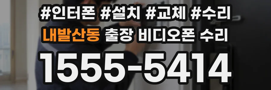 내발산동 출장 비디오폰 수리