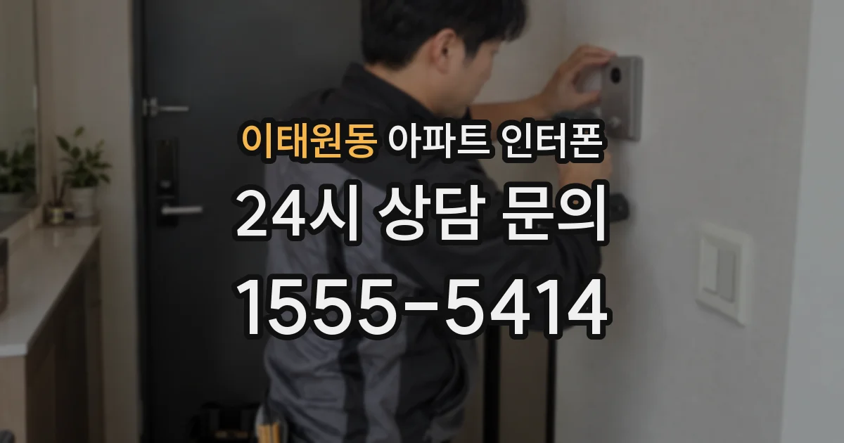 이태원동 아파트 인터폰