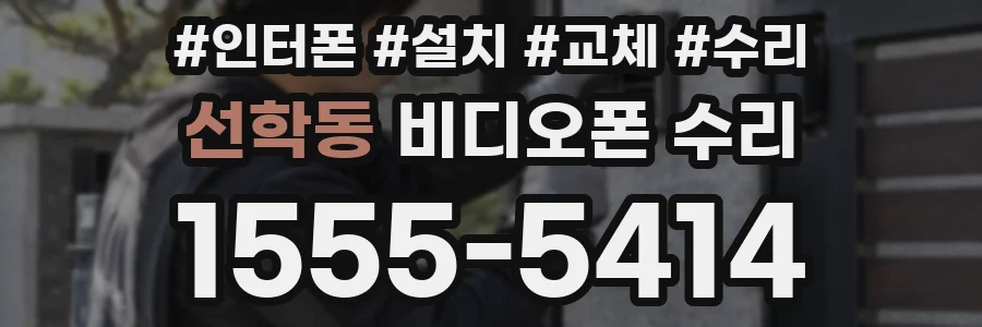 선학동 비디오폰 수리