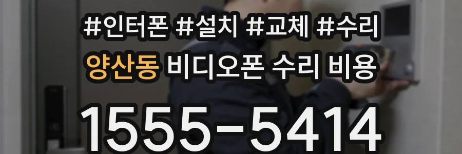 양산동 비디오폰 수리 비용
