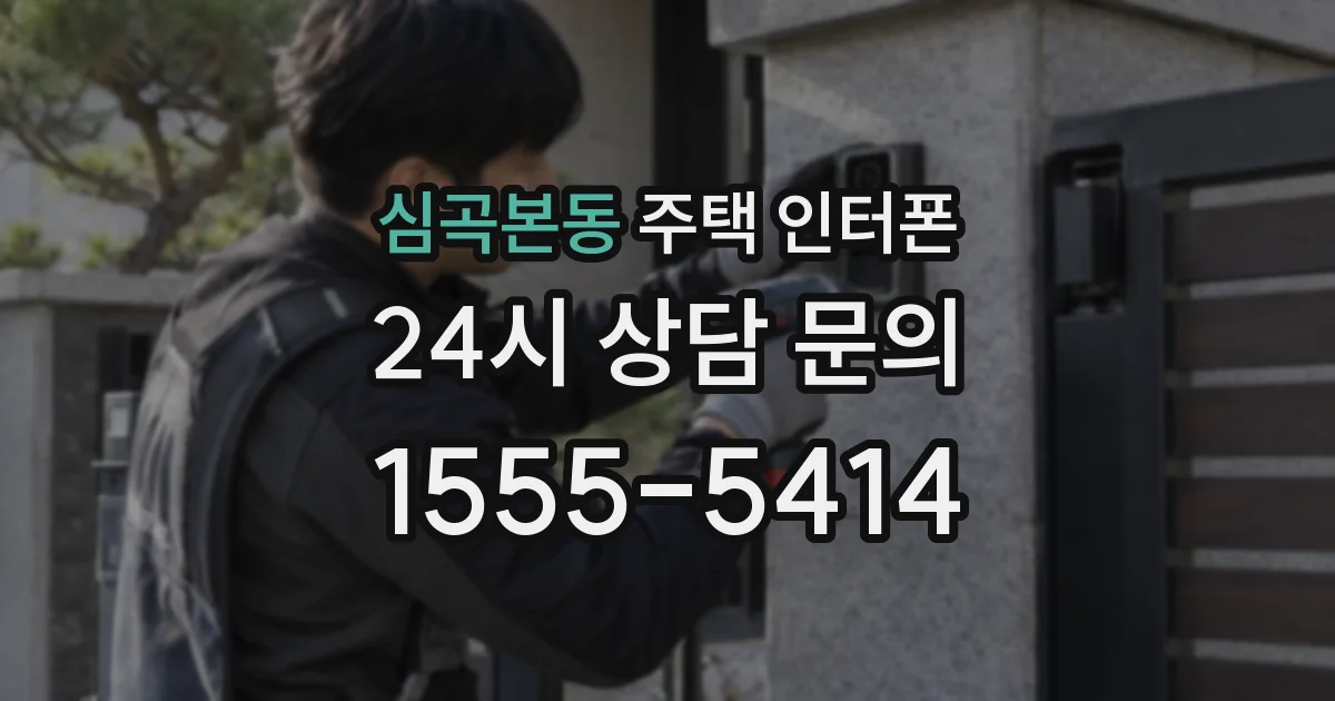 심곡본동 주택 인터폰