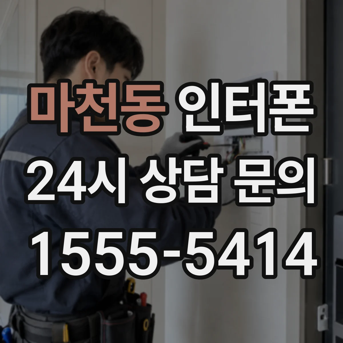 마천동 인터폰