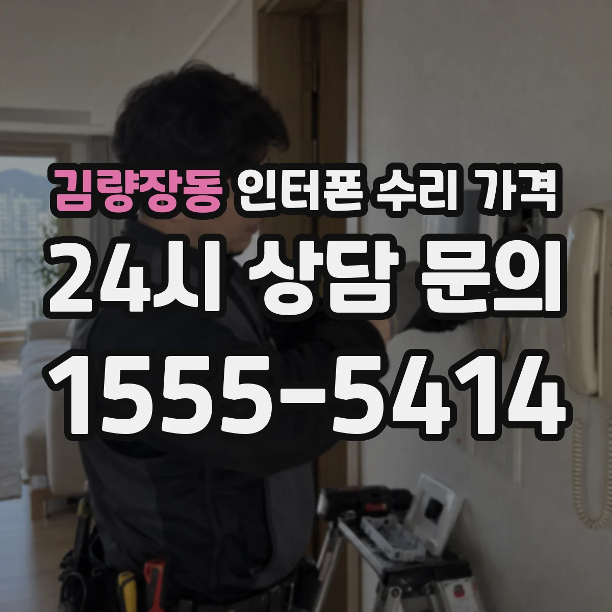 김량장동 인터폰 수리 가격