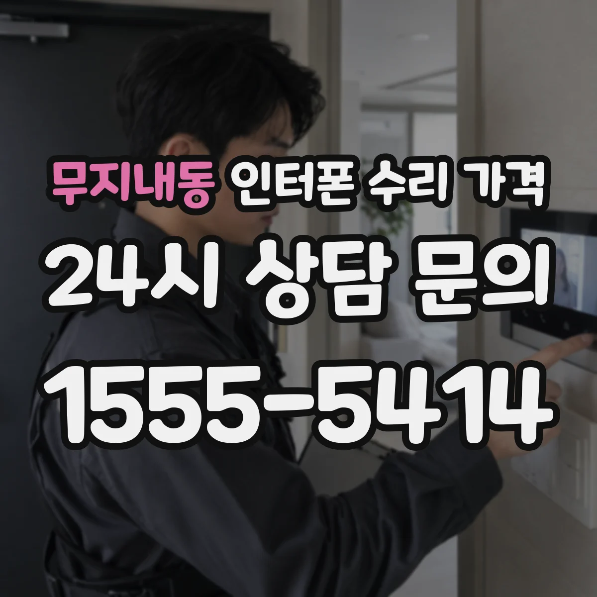 무지내동 인터폰 수리 가격