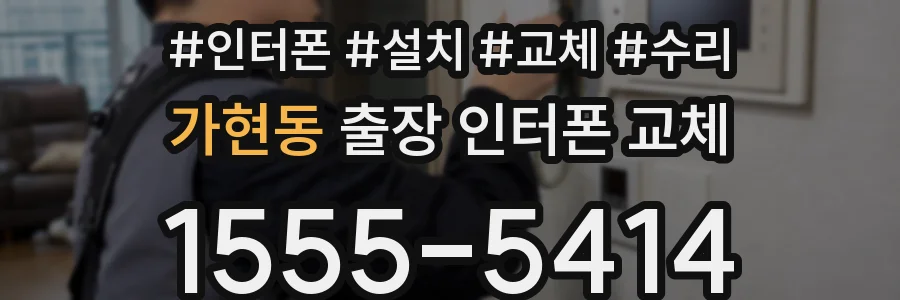 가현동 출장 인터폰 교체