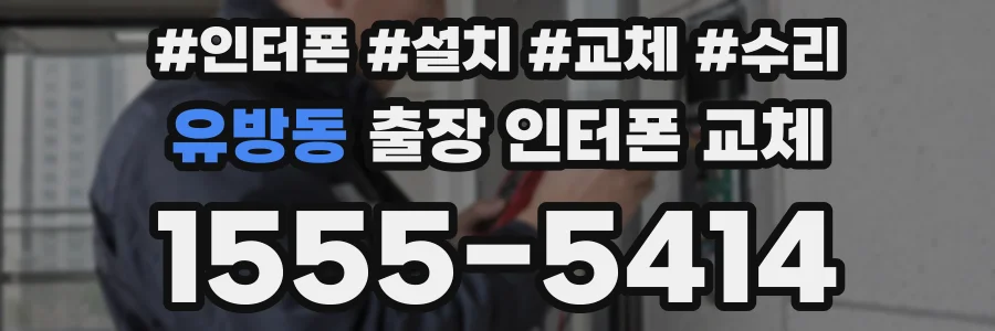 유방동 출장 인터폰 교체