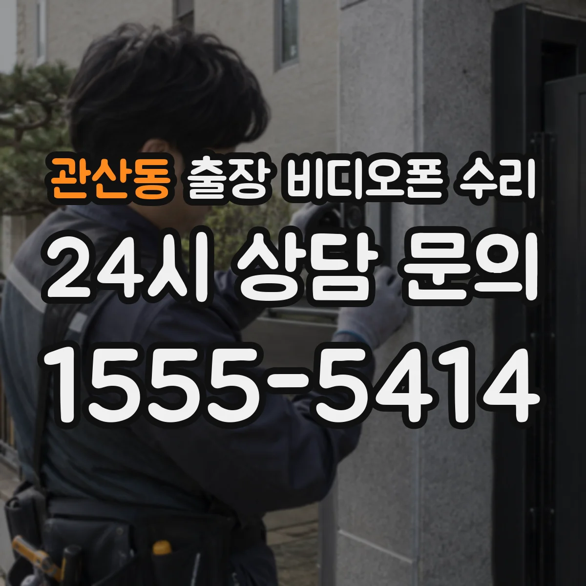 관산동 출장 비디오폰 수리