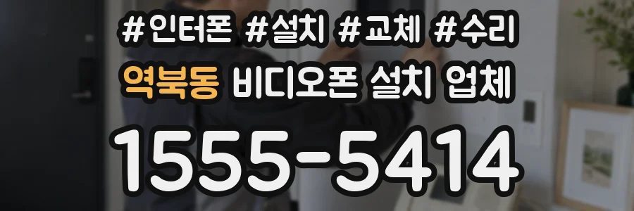 역북동 비디오폰 설치 업체