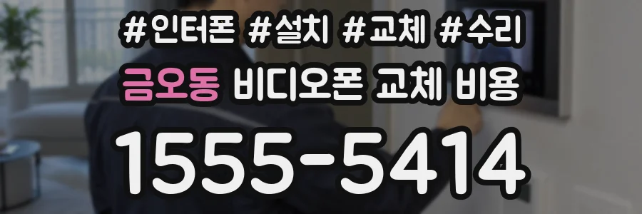 금오동 비디오폰 교체 비용