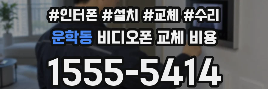 운학동 비디오폰 교체 비용