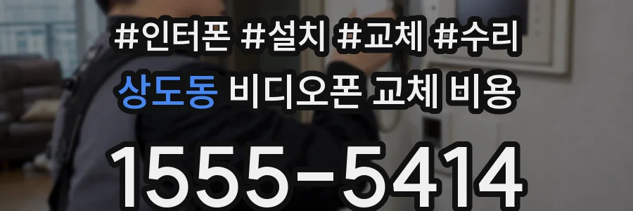 상도동 비디오폰 교체 비용