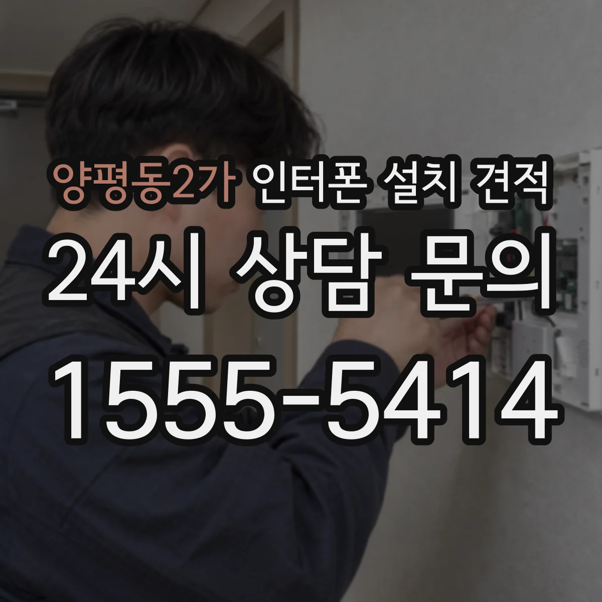 양평동2가 인터폰 설치 견적