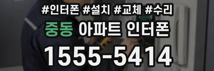 중동 아파트 인터폰