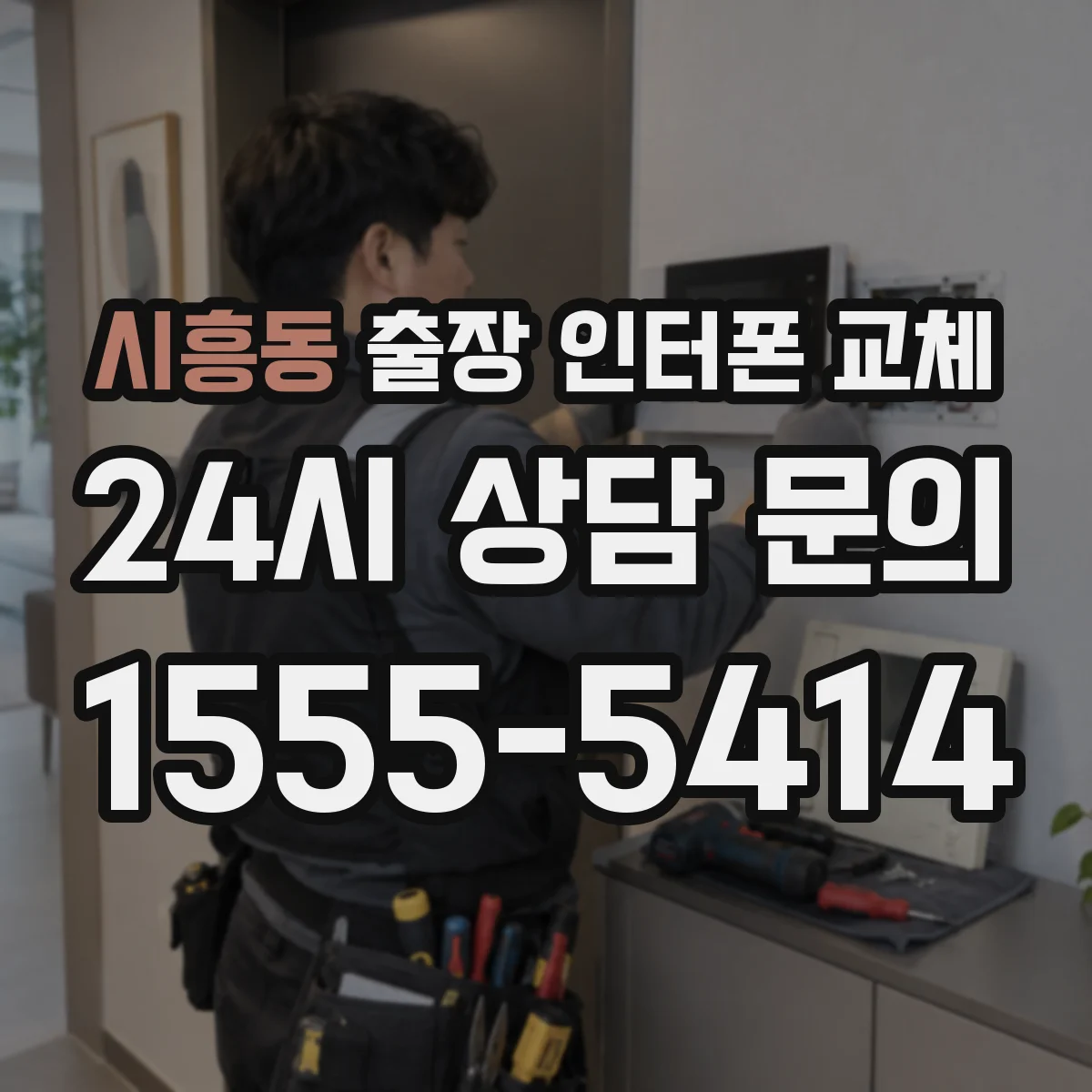 시흥동 출장 인터폰 교체