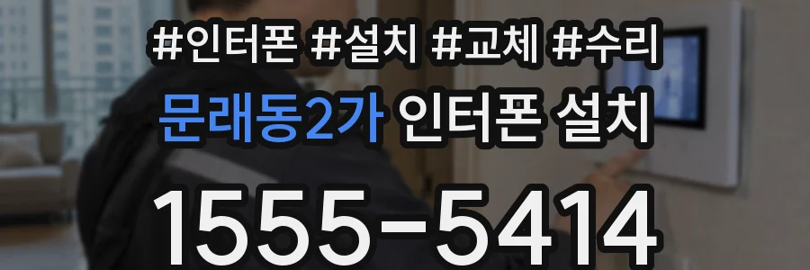 문래동2가 인터폰 설치