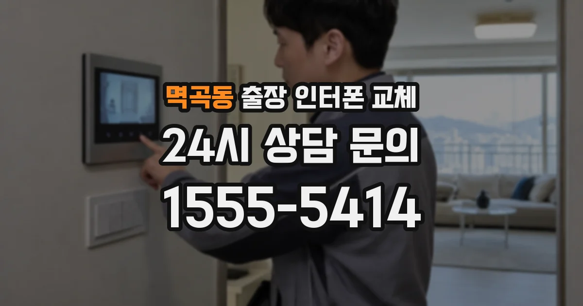 멱곡동 출장 인터폰 교체