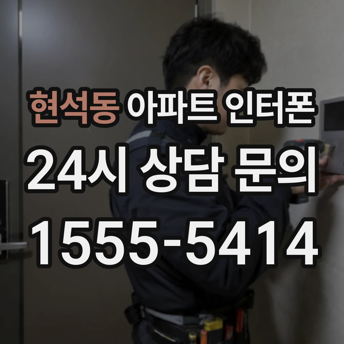 현석동 아파트 인터폰