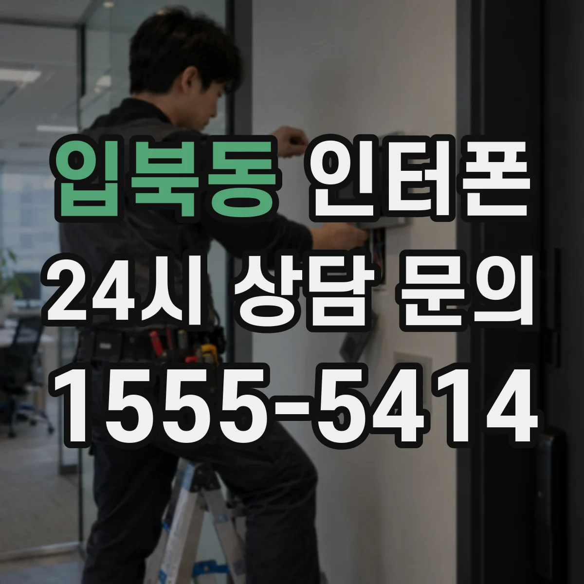 입북동 인터폰