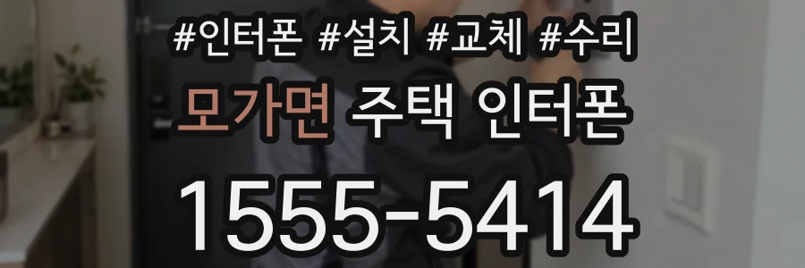 모가면 주택 인터폰