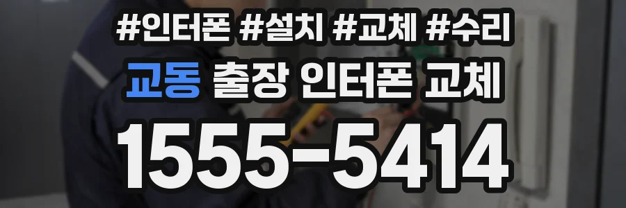 교동 출장 인터폰 교체