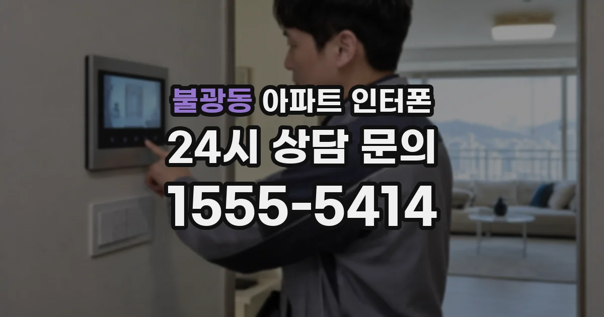 불광동 아파트 인터폰