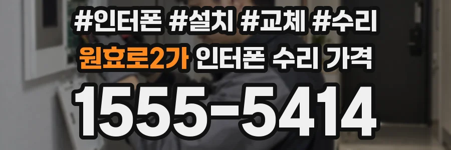 원효로2가 인터폰 수리 가격