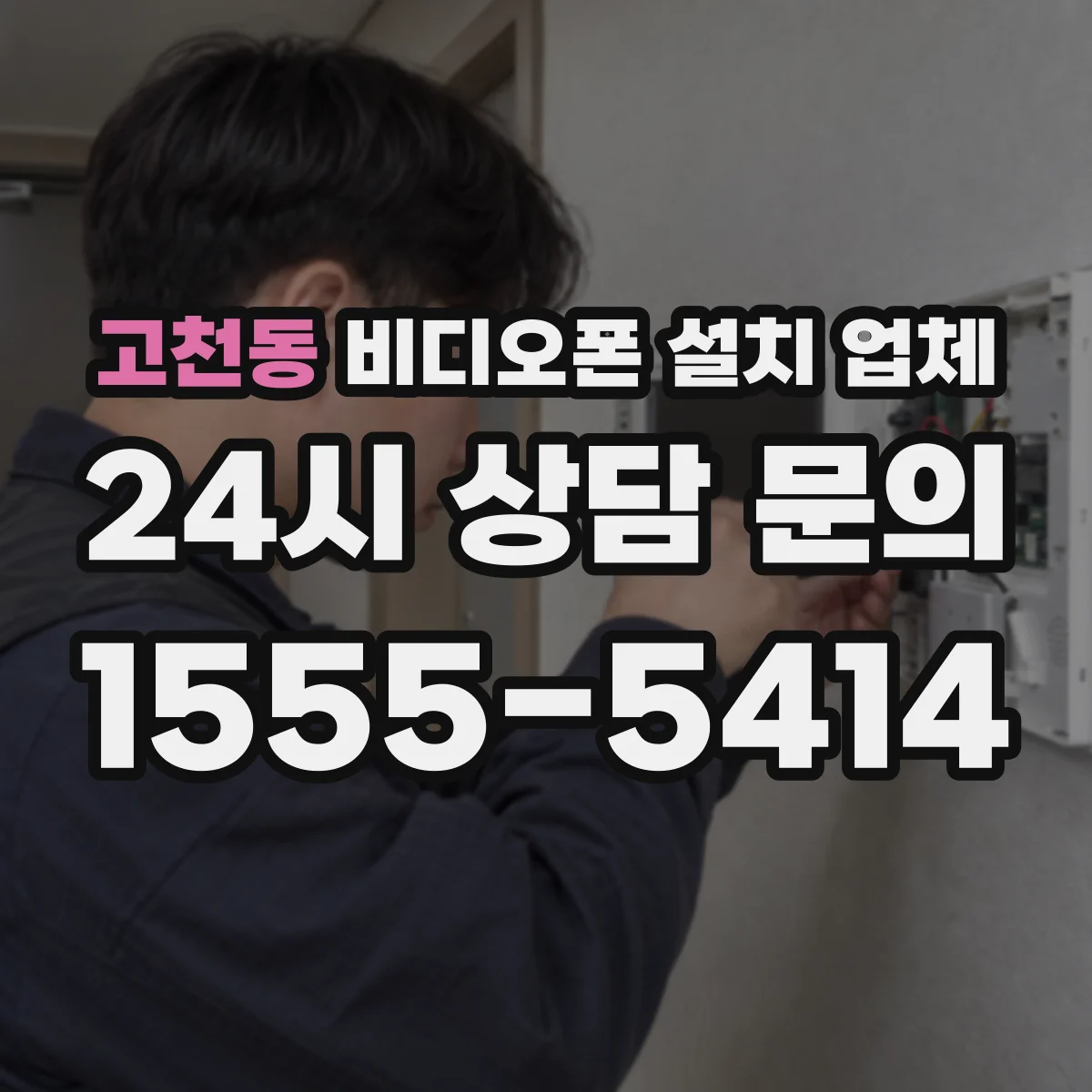고천동 비디오폰 설치 업체