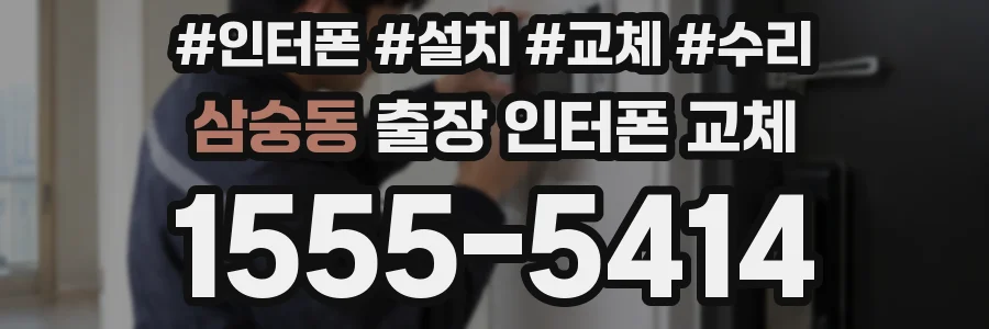 삼숭동 출장 인터폰 교체