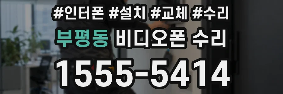 부평동 비디오폰 수리