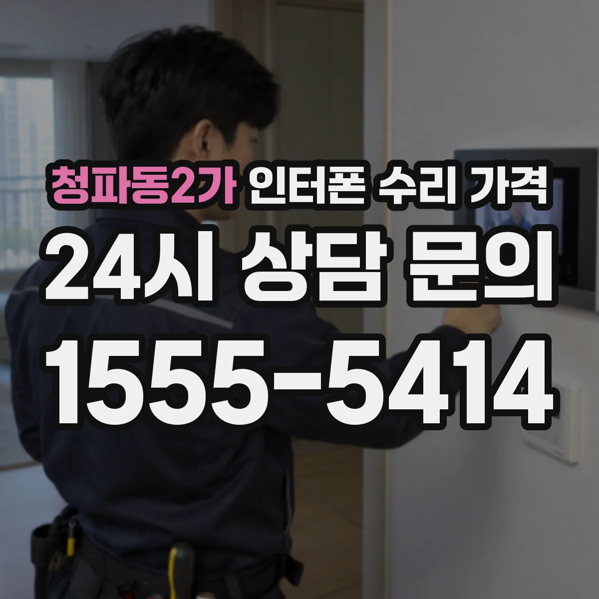 청파동2가 인터폰 수리 가격