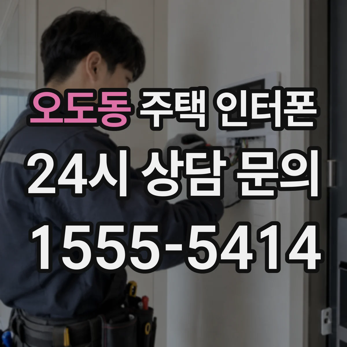 오도동 주택 인터폰