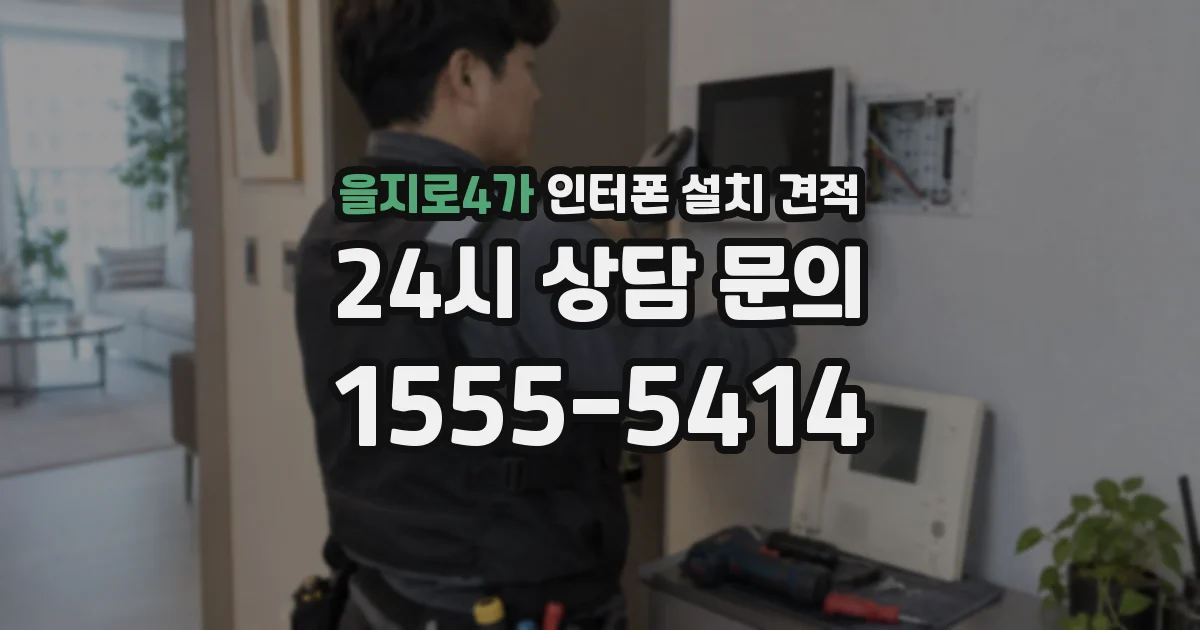 을지로4가 인터폰 설치 견적