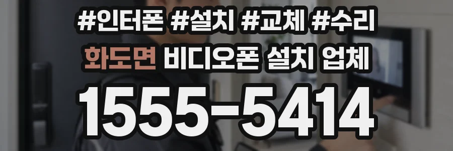 화도면 비디오폰 설치 업체