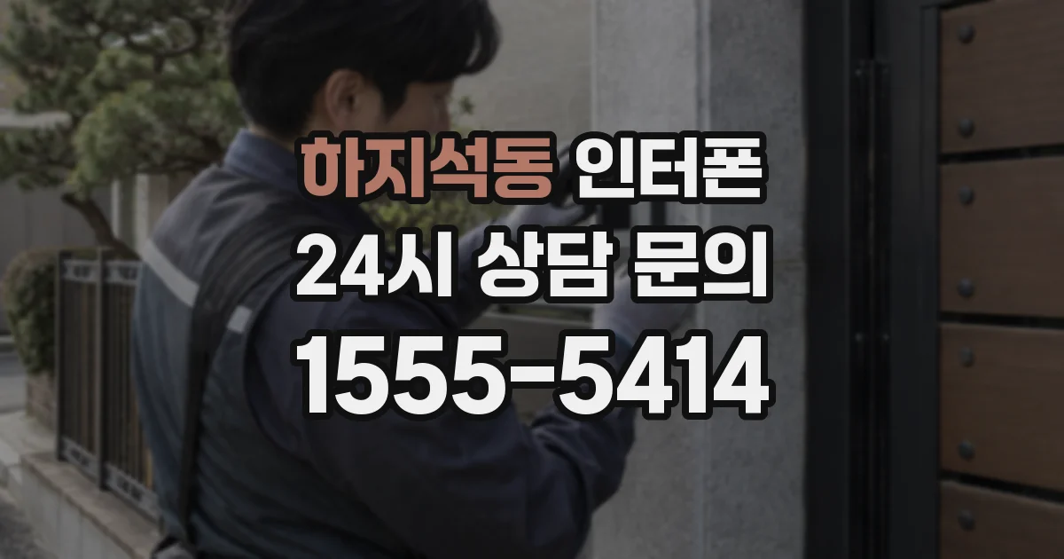 하지석동 인터폰