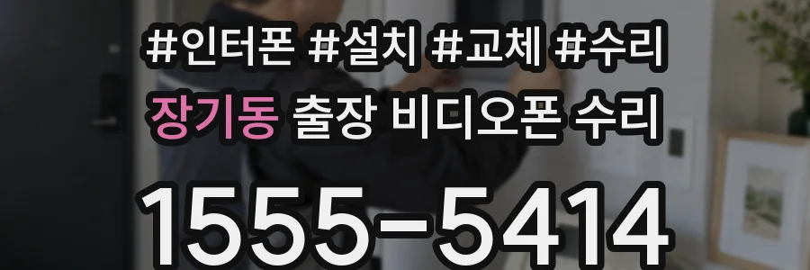 장기동 출장 비디오폰 수리