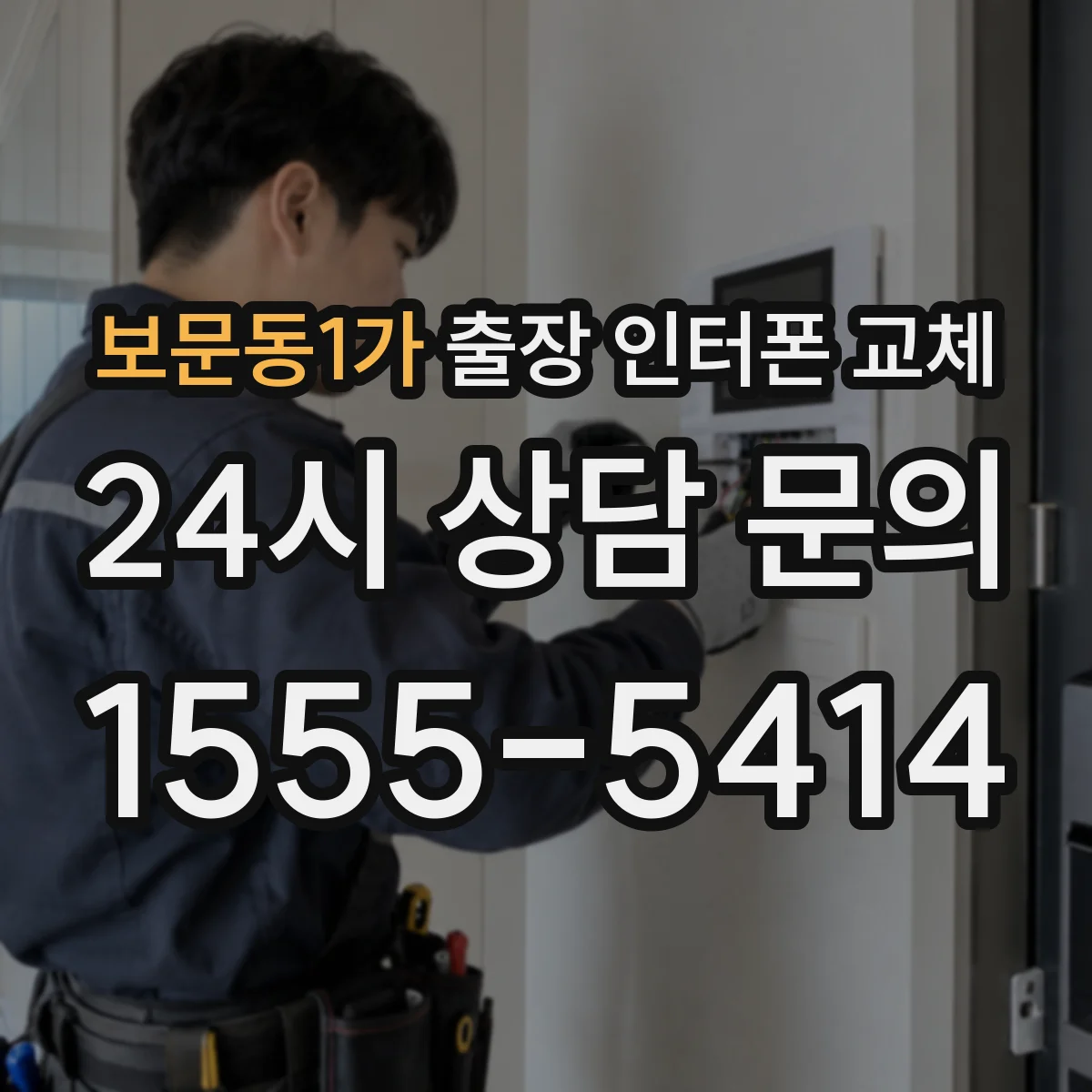 보문동1가 출장 인터폰 교체